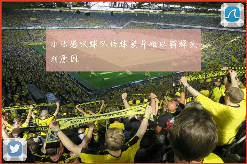 小法感叹球队传球差异难以解释失利原因