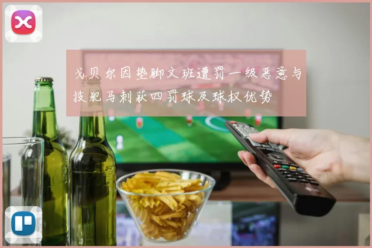 戈贝尔因垫脚文班遭罚一级恶意与技犯马刺获四罚球及球权优势