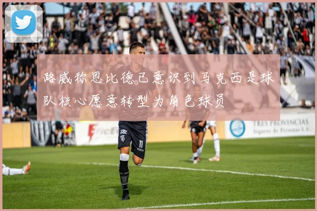 路威称恩比德已意识到马克西是球队核心愿意转型为角色球员