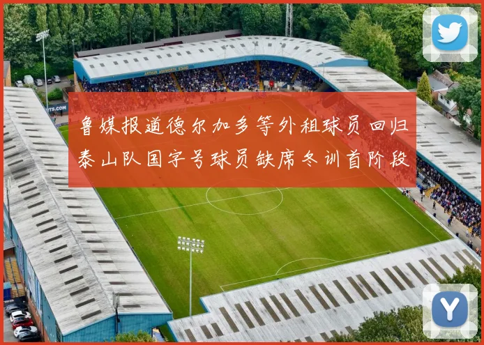 鲁媒报道德尔加多等外租球员回归泰山队国字号球员缺席冬训首阶段