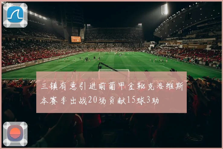 三镇有意引进前葡甲金靴克洛维斯本赛季出战20场贡献15球3助