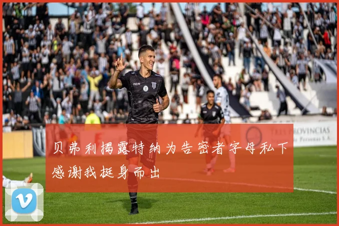 贝弗利揭露特纳为告密者字母私下感谢我挺身而出
