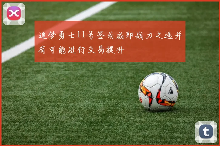 追梦勇士11号签或成即战力之选并有可能进行交易提升